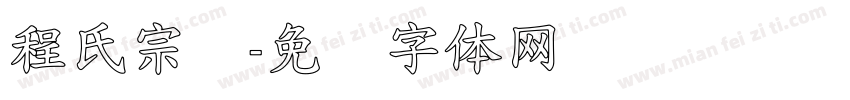程氏宗谱字体转换