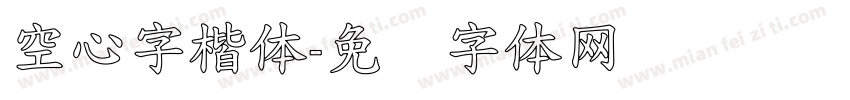 空心字楷体字体转换