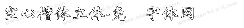 空心楷体立体字体转换