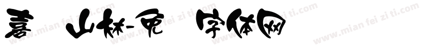 喜鹊山林字体转换