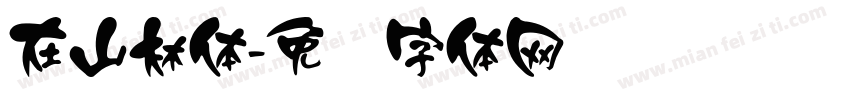 在山林体字体转换