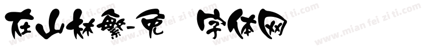 在山林繁字体转换
