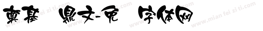 奠基钟鼎文字体转换