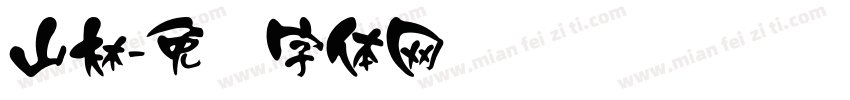 山林字体转换