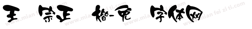 王汉宗正颜楷字体转换