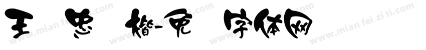 王汉忠颜楷字体转换