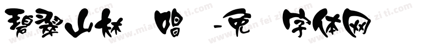 碧翠山林鸡唱晓字体转换