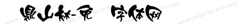 钟鼎山林字体转换