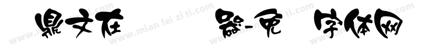 钟鼎文在线转换器字体转换