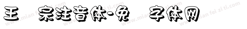 王汉宗注音体字体转换