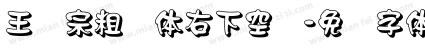 王汉宗粗圆体右下空阴字体转换
