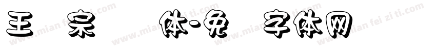 王汉宗隶书体字体转换