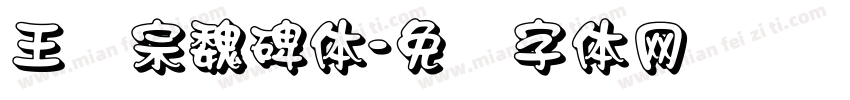 王汉宗魏碑体字体转换