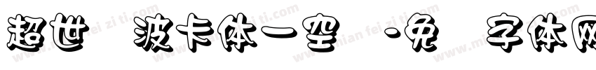 超世纪波卡体一空阴字体转换