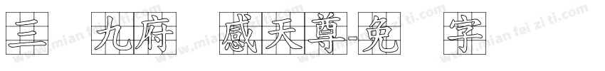 三宫九府应感天尊字体转换