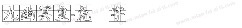 九幽冥皇字体转换
