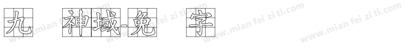 九灵神域字体转换