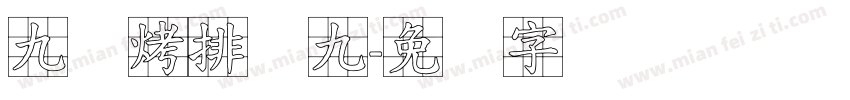 九烧烤排档九字体转换