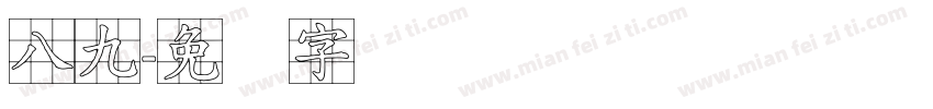 八九字体转换