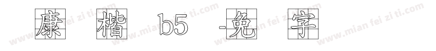 华康标楷体b5体字体转换