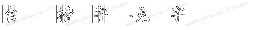 台湾标楷体字体字体转换