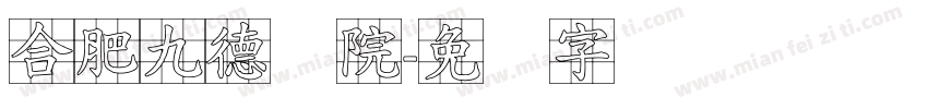 合肥九德书院字体转换