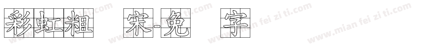 彩虹粗标宋字体转换