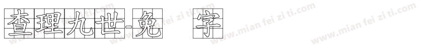 查理九世字体转换