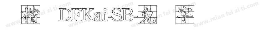 标楷体DFKai-SB字体转换