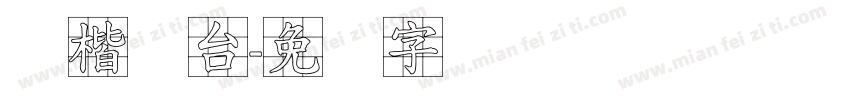 标楷体台字体转换