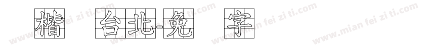 标楷体台北字体转换