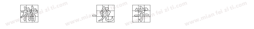 标楷体简体字体转换