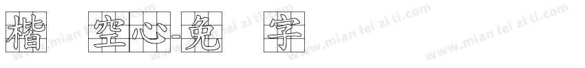 楷体空心字体转换