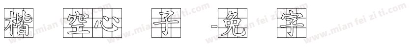 楷体空心马子煊字体转换
