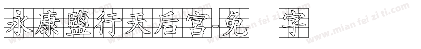 永康鹽行天后宮字体转换