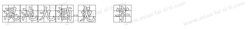 混沌九酒字体转换