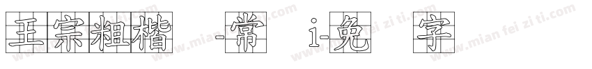 王宗粗楷体-常规i字体转换