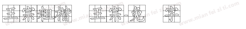 王宗粗楷体王宗字体转换