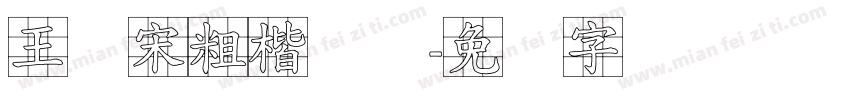 王汉宋粗楷体简字体转换
