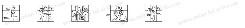 王汉宗标楷体字体转换