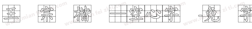 王汉宗标楷体—空心字体字体转换