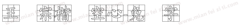 王汉宗楷体空心字体转换
