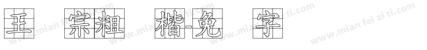 王汉宗粗标楷字体转换