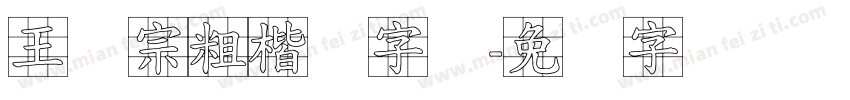 王汉宗粗楷体字体字体转换