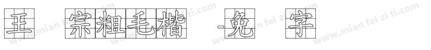 王汉宗粗毛楷体字体转换