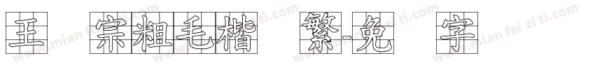 王汉宗粗毛楷体繁字体转换