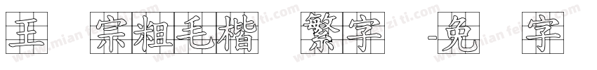 王汉宗粗毛楷体繁字体字体转换