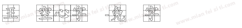 王汉空心字体字体转换