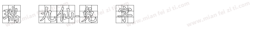 瑞兽九仙字体转换