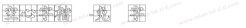 空心字楷体字体转换
